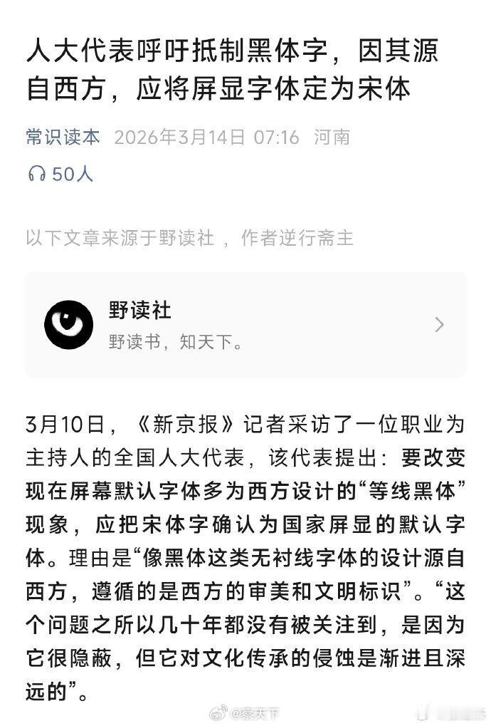 人大代表呼吁抵制黑体字 全国人大代表印海蓉提议抵制黑体字，因其源自西方。真是可笑