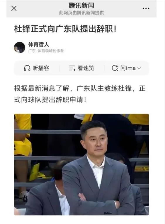 有广东自媒体爆料杜锋主动提出辞职了，昨晚杜锋还赶回广东参加粤BA开幕式呢？怎么可