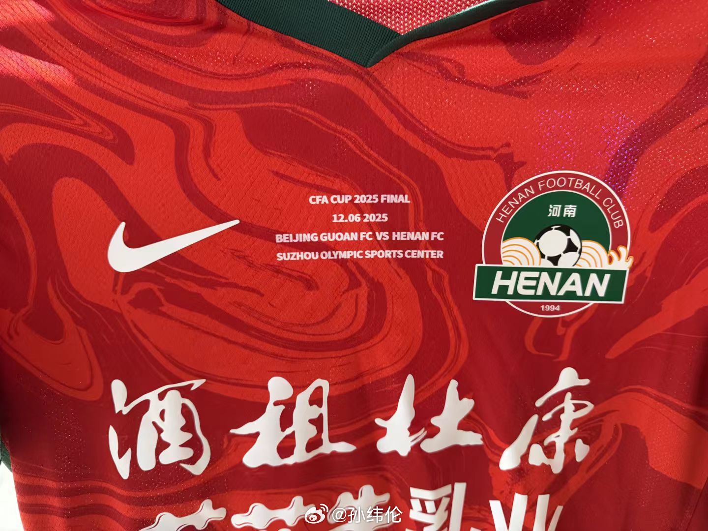 河南队足协杯决赛球衣实物！背面大象图腾助阵！非常好看北京国安vs河南队河南队20