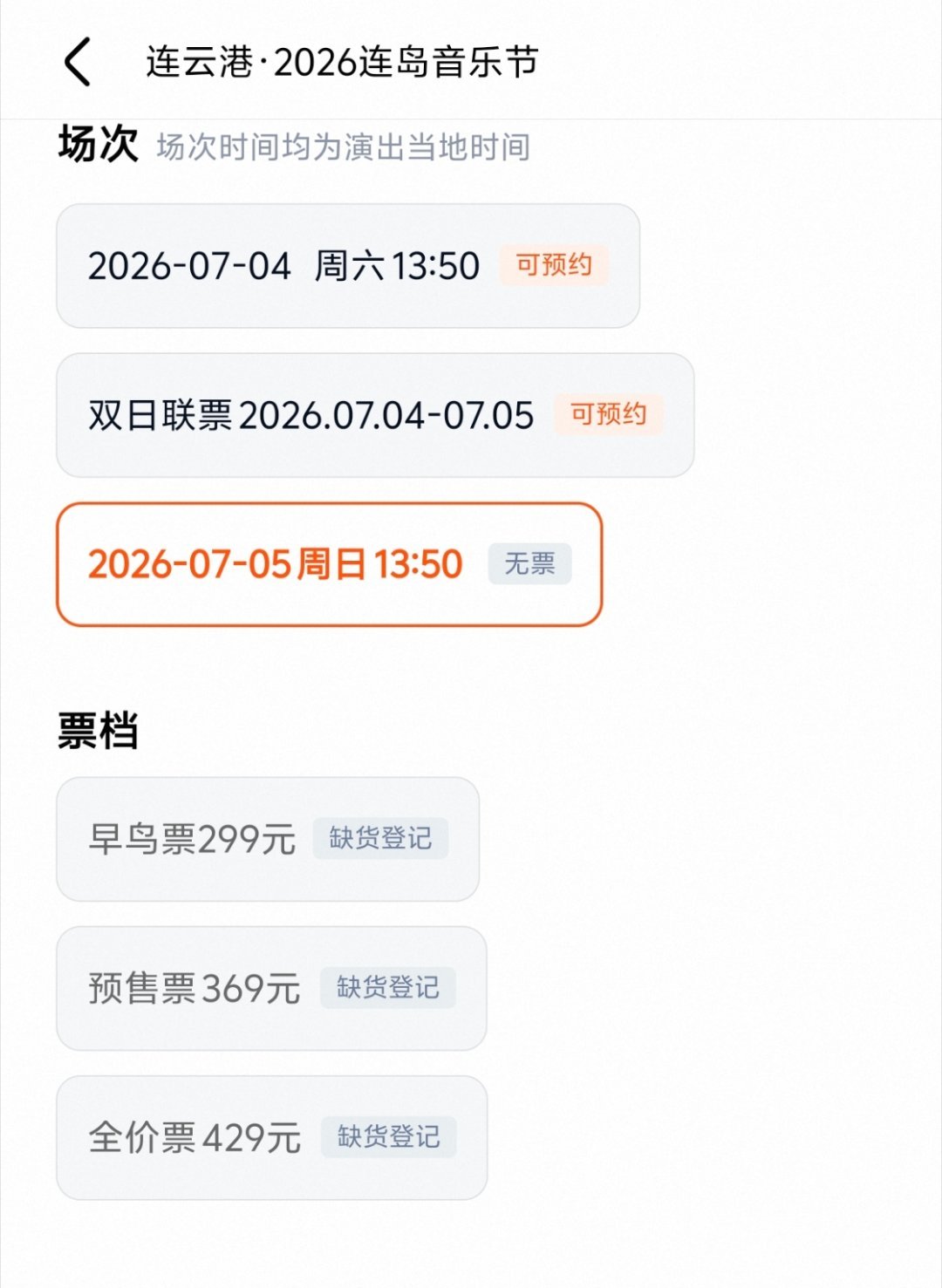 最开始预售没抢到  就没着急买了  结果今天 5号🈚票了只能买张双日票了今年的