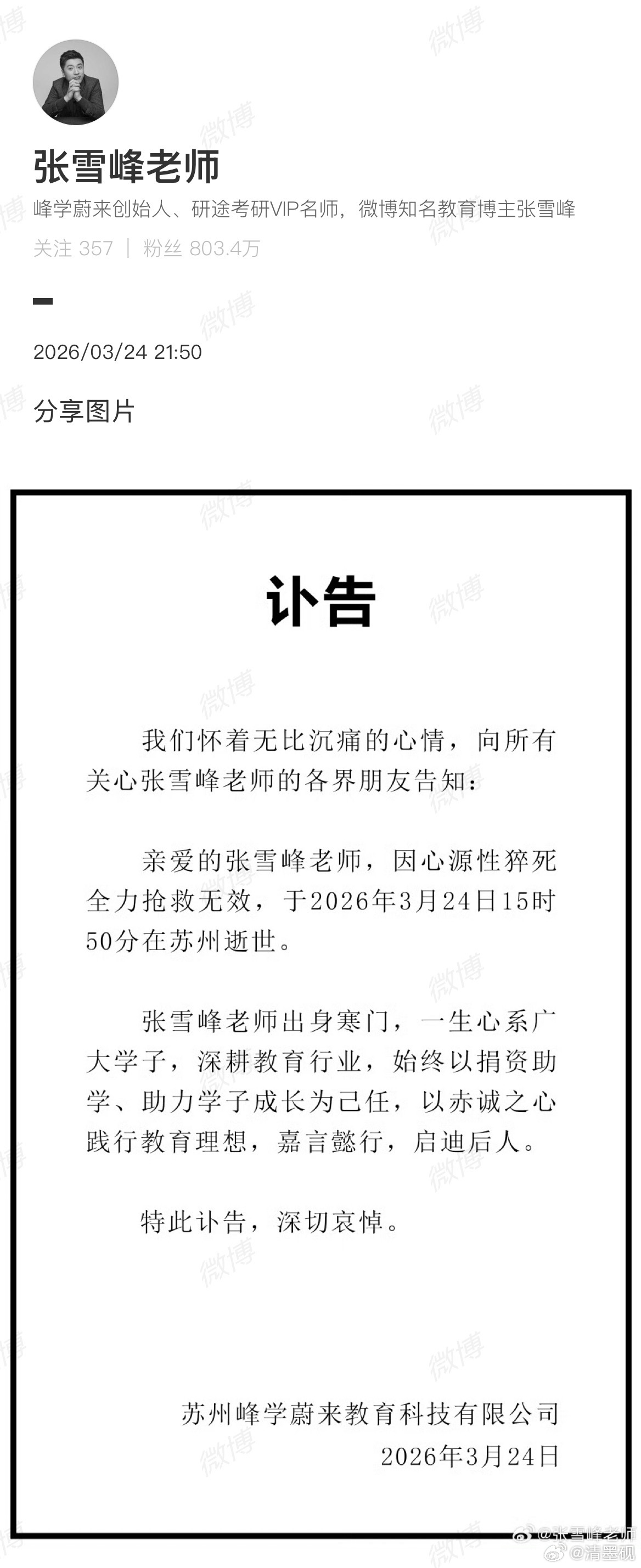 张雪峰去世 张雪峰公司发布讣告 他的人生是精彩的人生，是灿烂的人生！他的工作是有