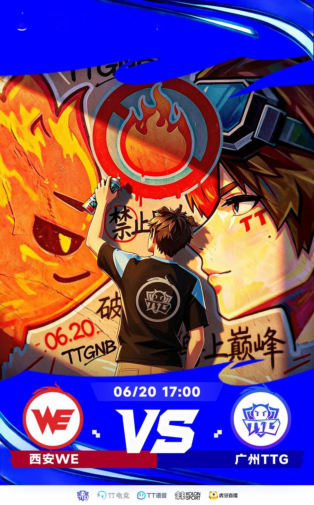 TTG与盛夏同行2026KPL夏季赛|常规赛·第一轮西安WE VS 广州TTG6