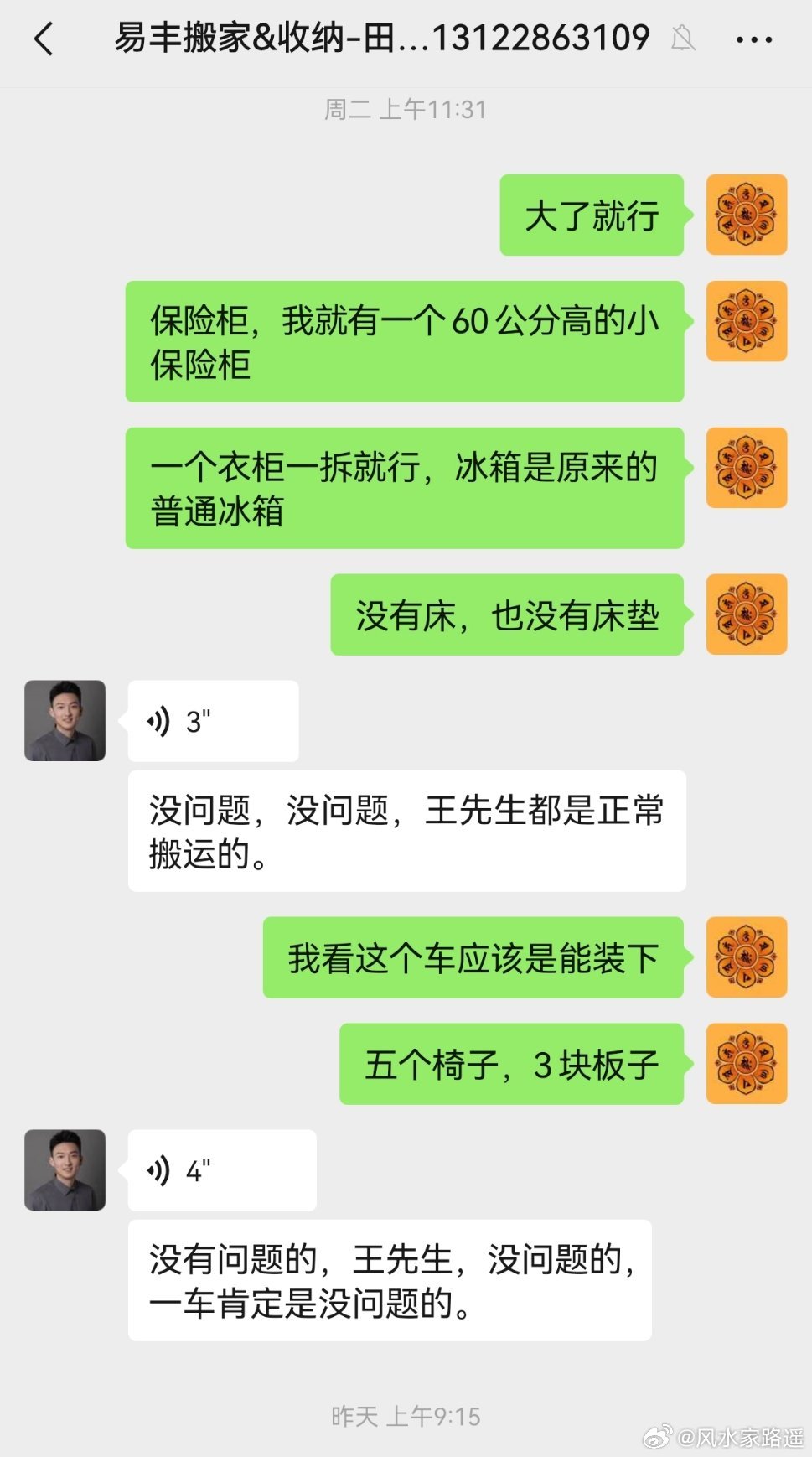 易丰搬家，网络骗子，说好的事，搬家时却坐地起价。说好的一车能拉下，看我的截图，而