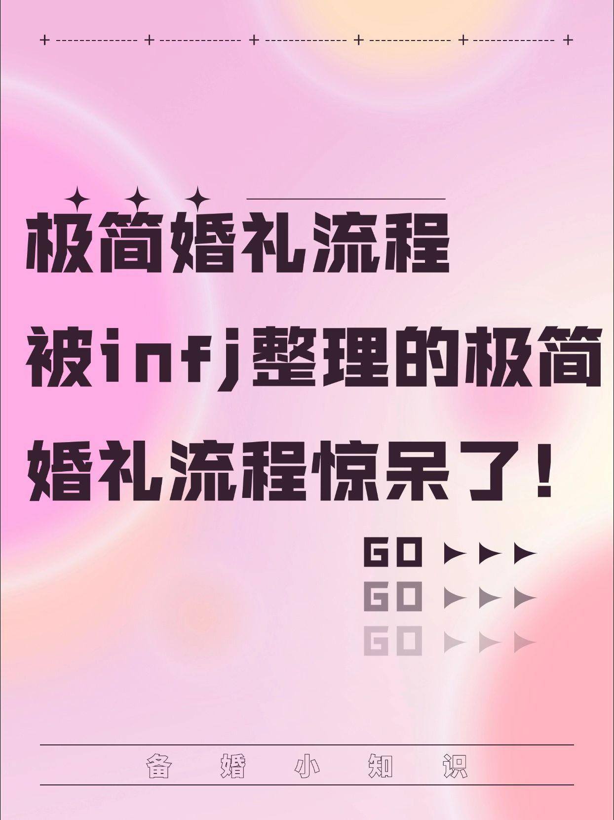 极简婚礼流程，被infj的婚礼流程惊呆了。害怕社交、讨厌煽情？来看这里...