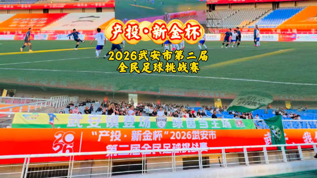 十一假期，8支民间足球队，燃动武安城，跟着赛事游河北，今天打卡产投·新金杯2026武安市第二届全民足