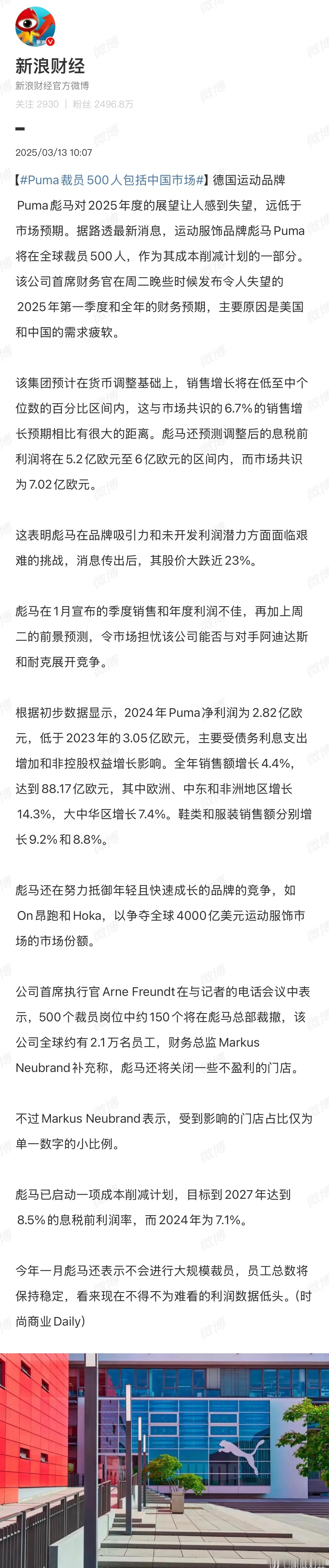 据悉，运动服饰品牌彪马Puma将在全球裁员500人，作为其成本削减计划的一部分。