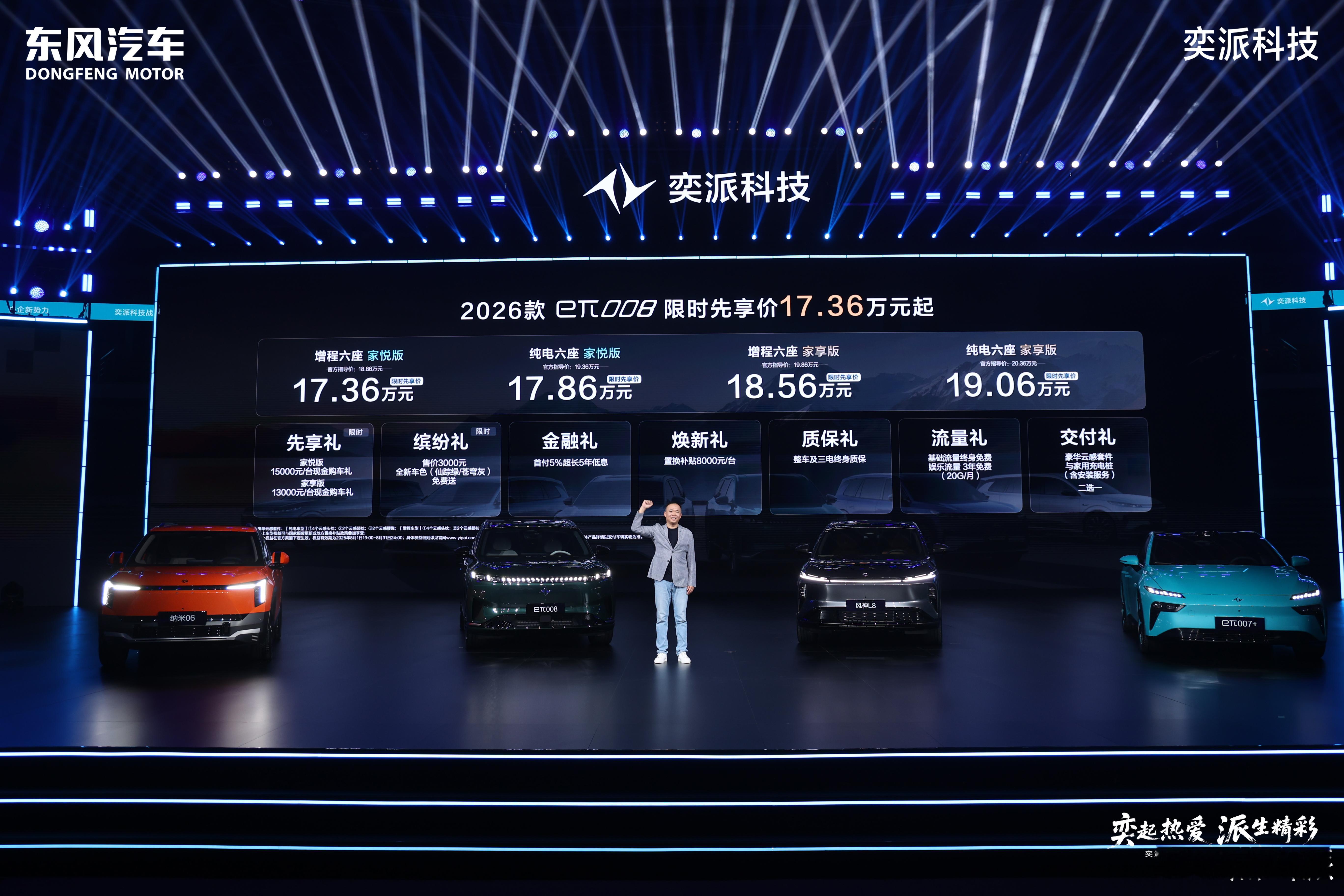 8月1日奕派科技战略发布会暨新车发布会 东风奕派eπ008来了！增程六座家悦版1