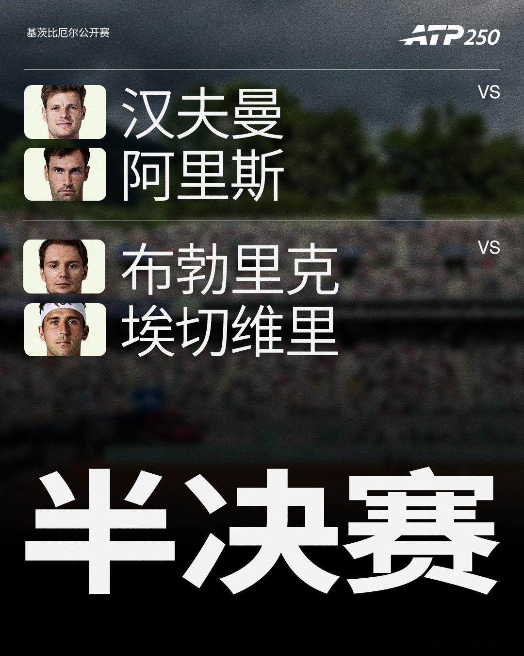 ATP250 基茨比厄尔站四强出炉，哪两位将会师决赛？半决赛对阵如下👇汉夫曼 