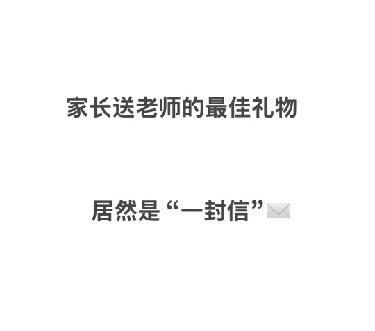 教师节最佳礼物，居然是一封信✉️