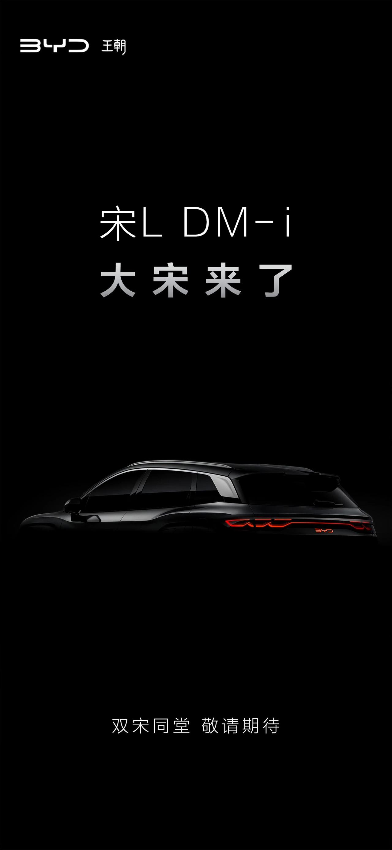 #宋L DM-i# 也要来了，比亚迪这节奏可真带劲，期待工业奇迹的续写。