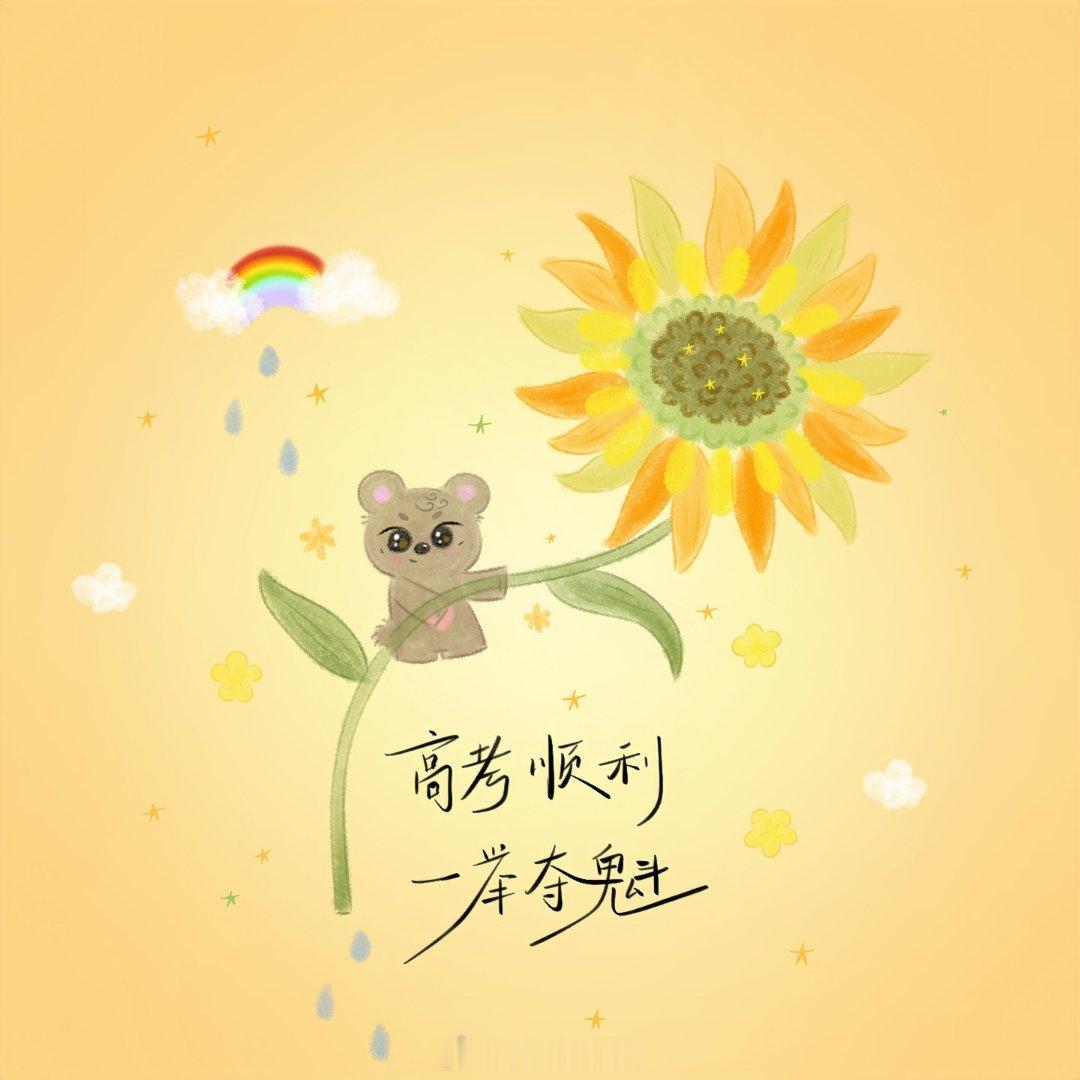 高考加油  金榜题名 