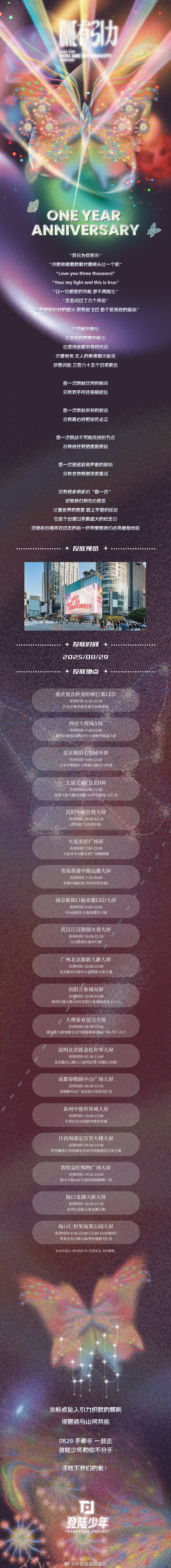 一周年快乐呀～登陆少年逆应援大屏登陆少年一周年逆应援粉丝 ​​​
