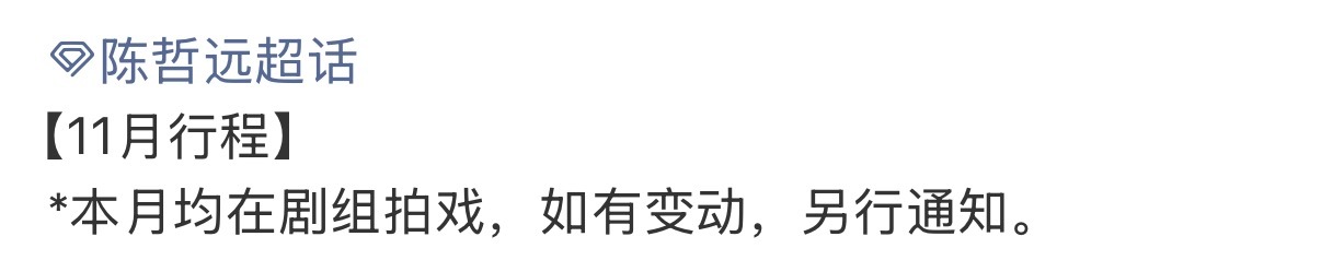 好早啊陈哲远11月行程就发了陈哲远11月行程就来了 ​​​