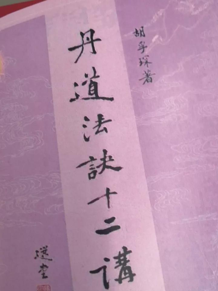 我们要创新道学，必须取古今中外之文明精华而一之，不当有门户之见。
《丹道法诀十二