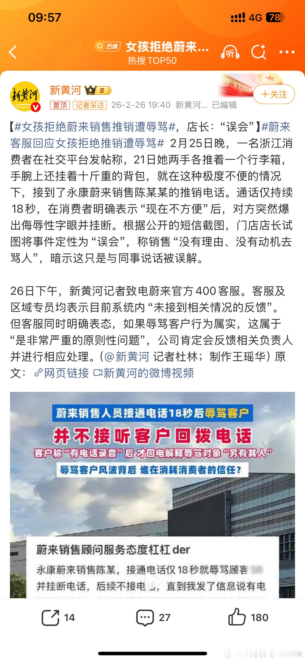 女孩拒绝蔚来销售推销遭辱骂如果属实的话这种纯粹是拉低蔚来形象的无脑行为这是必须查