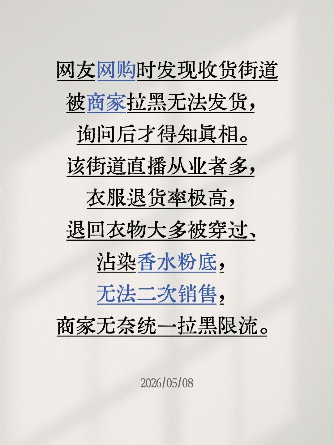 某街道退货率高的原因找到了！网友网购时发现收货街道被商家拉黑无法发货，询问后才得