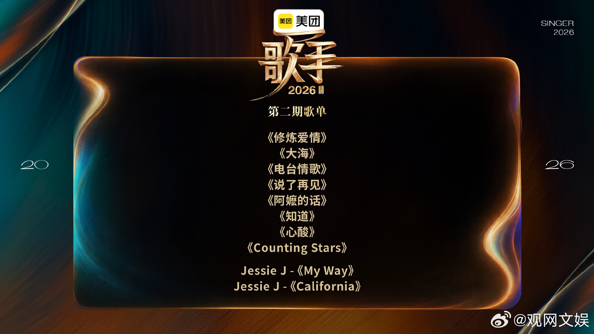 歌手第二期歌单袭榜歌手JessieJ唱California翘首以盼的《歌手202