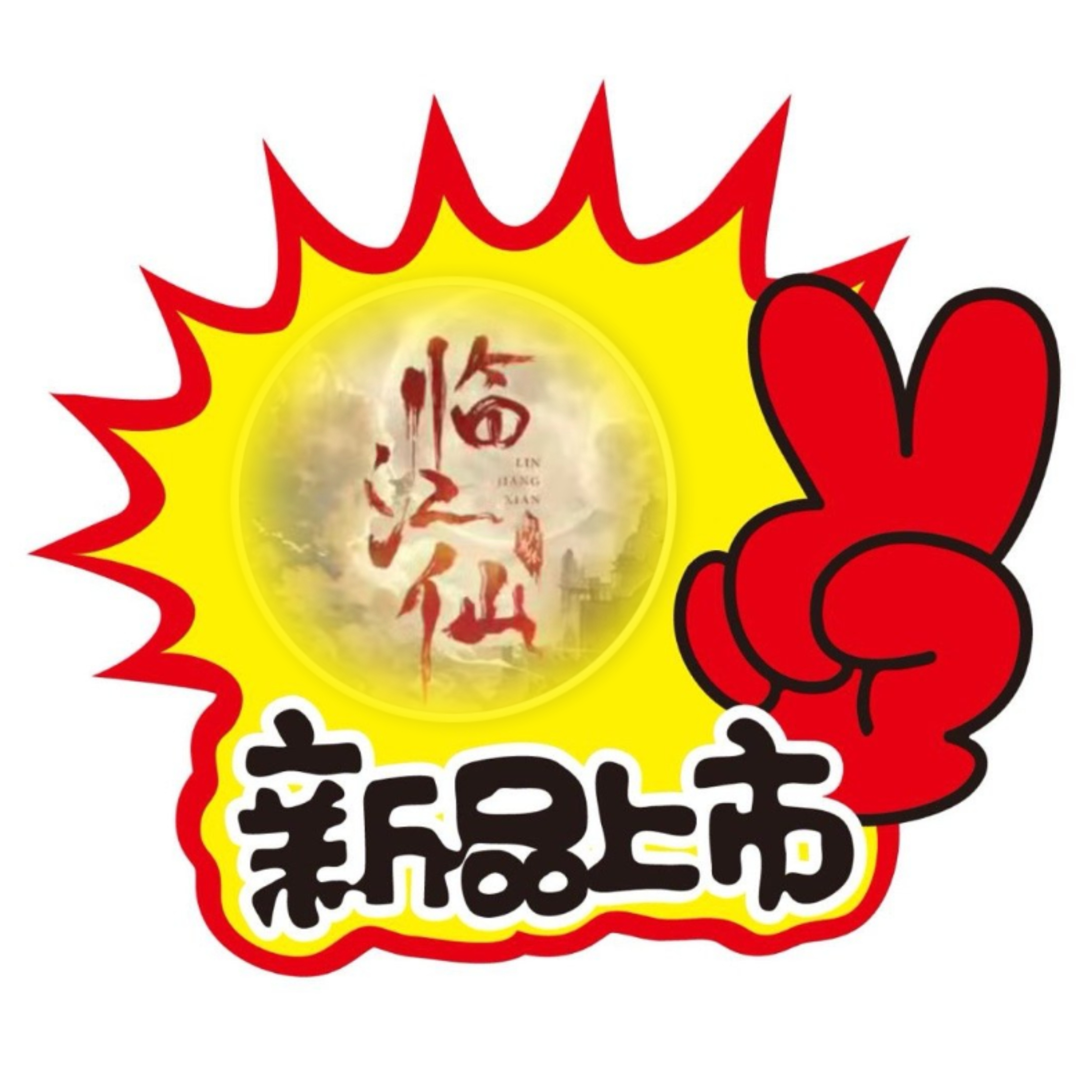 分享图片白鹿李青月·白鹿临江仙 ​​​