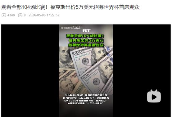 2026年5月5日，躺赚5万美元？招募世界杯首席观众，看完104场比赛就行
 