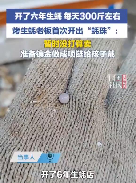 比中彩票概率还低！广东一位做了6年蚝生意的老板，每日处理300斤生蚝，近日竟意外