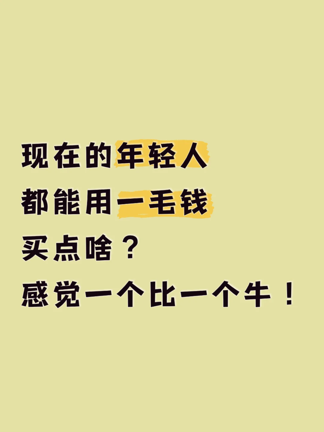 现在的年轻人都能用一毛钱买点啥?