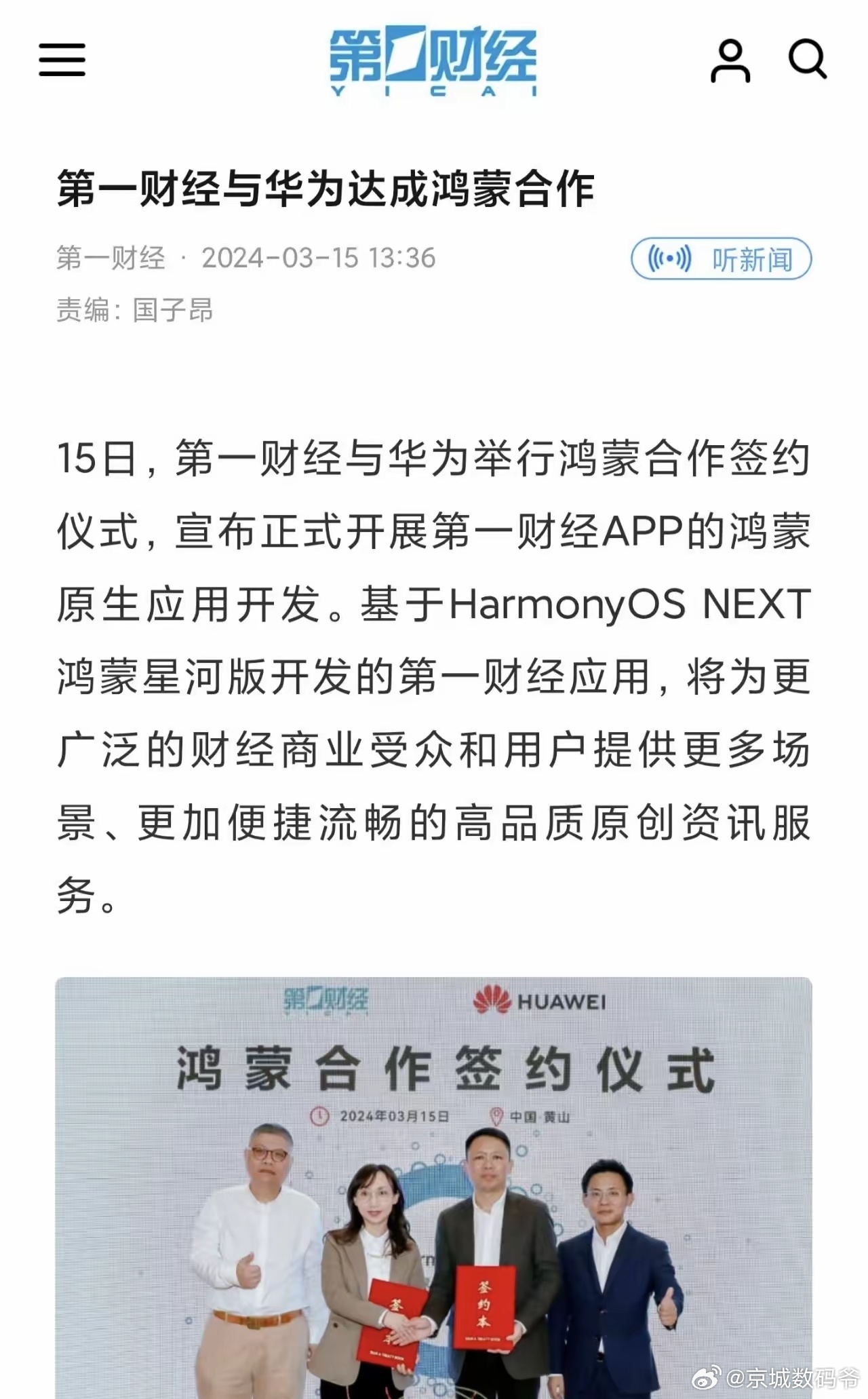 第一财经和鸿蒙合作的是开发应用！鸿蒙合作开发应用的多了，咋不提？？？ 