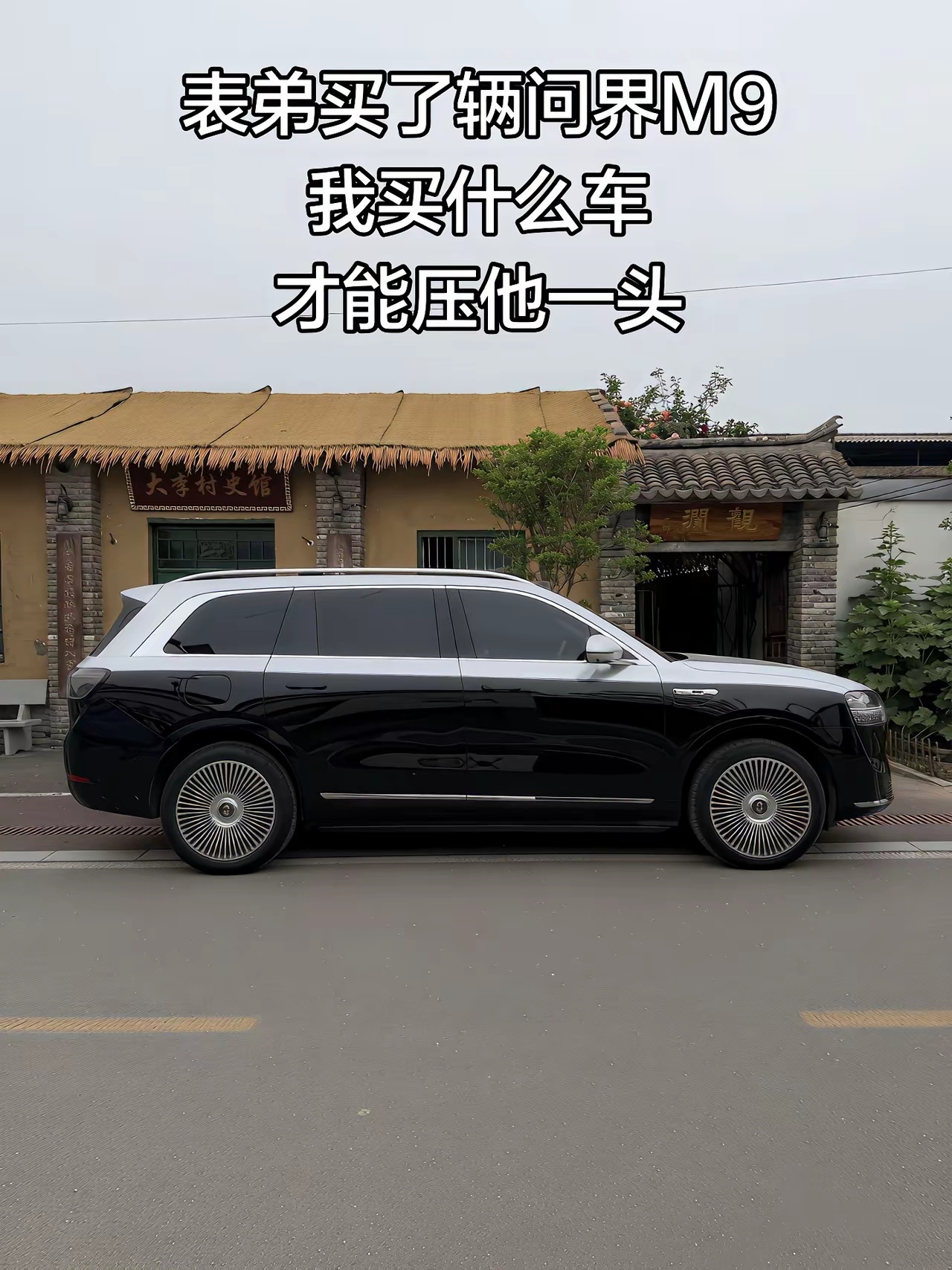 表弟买了辆问界M9，我买什么车才能更胜一筹？ 