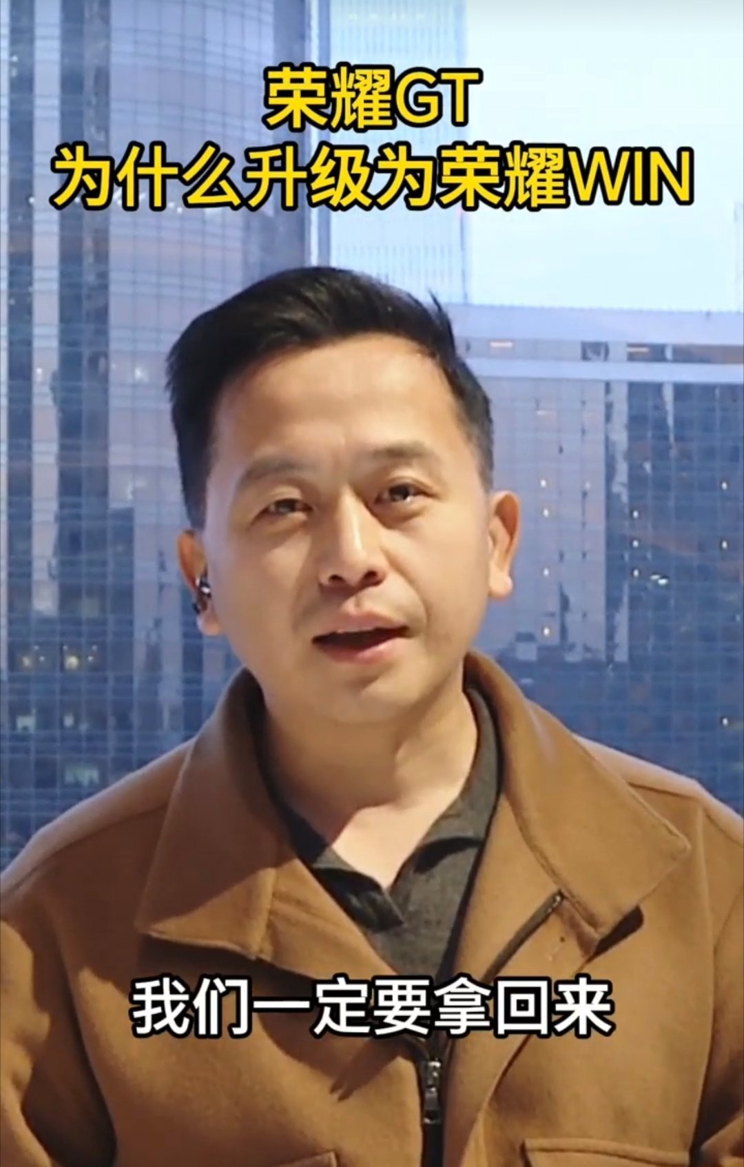 今天刚参加完荣耀闭门沟通会，两个重要信息：一是 荣耀GT系列升级为荣耀WIN ，