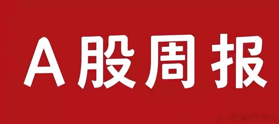 下周A股前瞻：三大利好集中落地！两大主线领衔市场反弹行情本周A股整体呈现探底回升