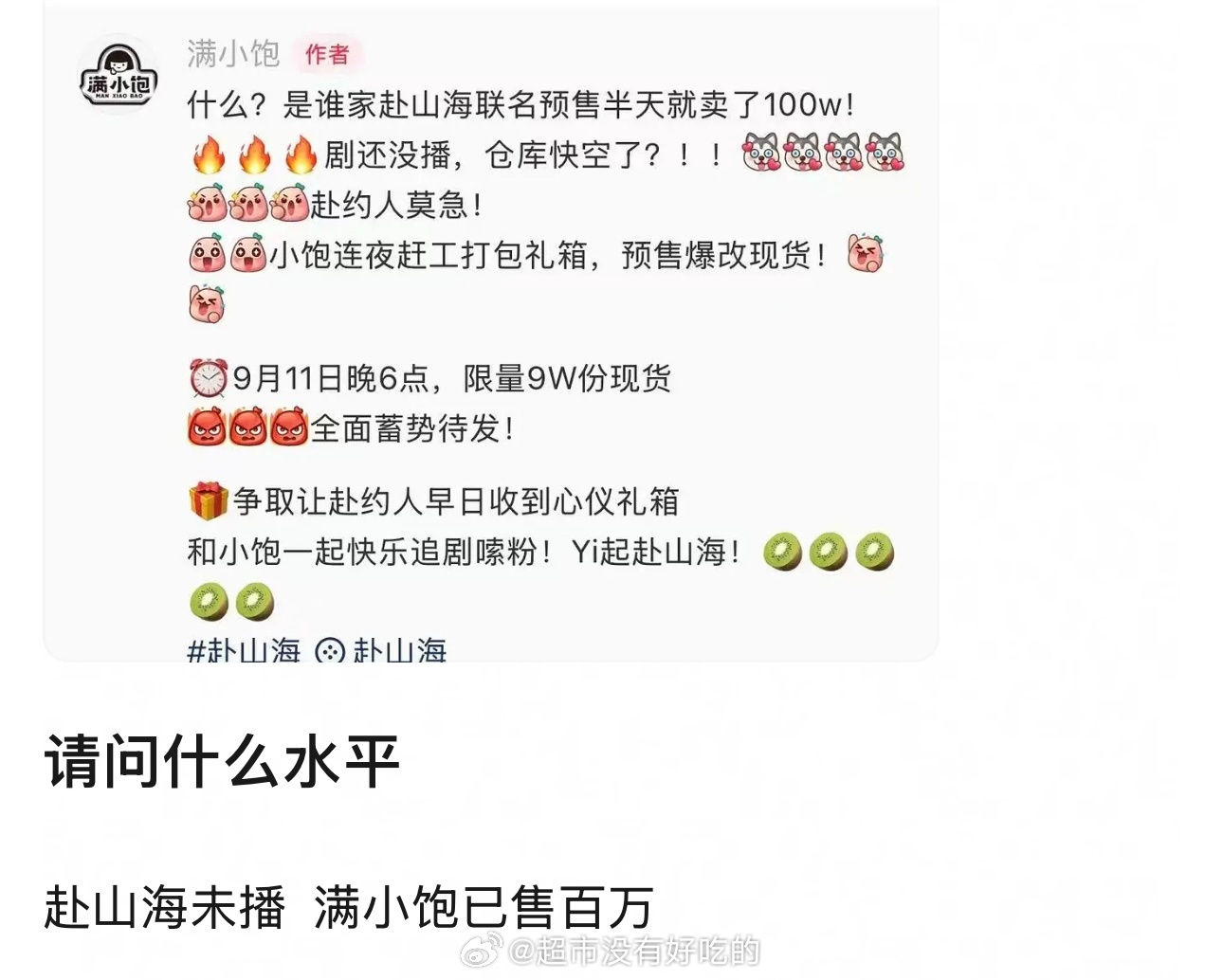 赴山海未播，满小饱已售百万了[嘻嘻]成毅这个商业价值🤑 ​​​