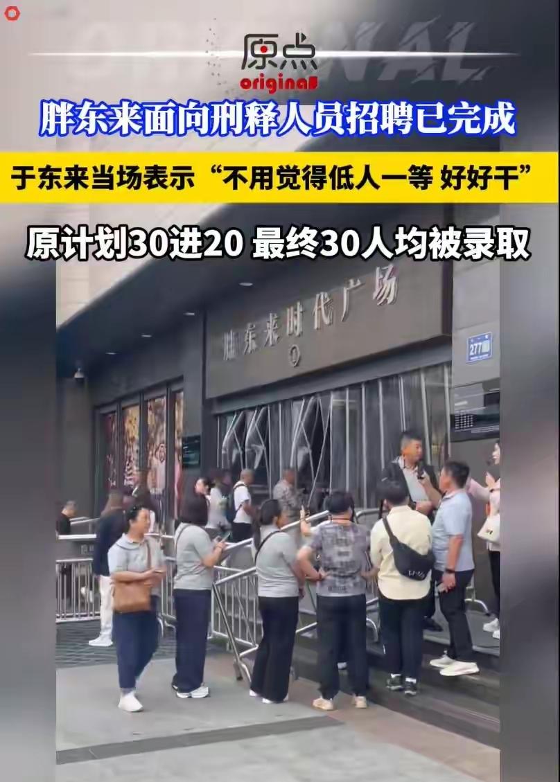 于东来说了：
你们不要觉得低人一等
在这里放开手脚好好干！

还是胖东来有大爱，