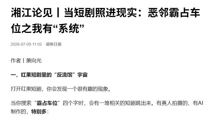官媒还得是官媒，写评论真的一针见血！湖南日报针对长沙车位被霸占一事发了评论员文章