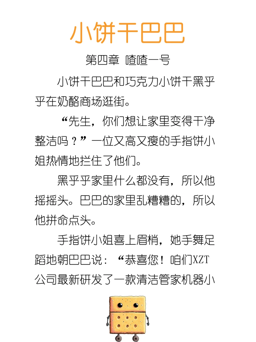 睡前故事《小饼干巴巴》第四章