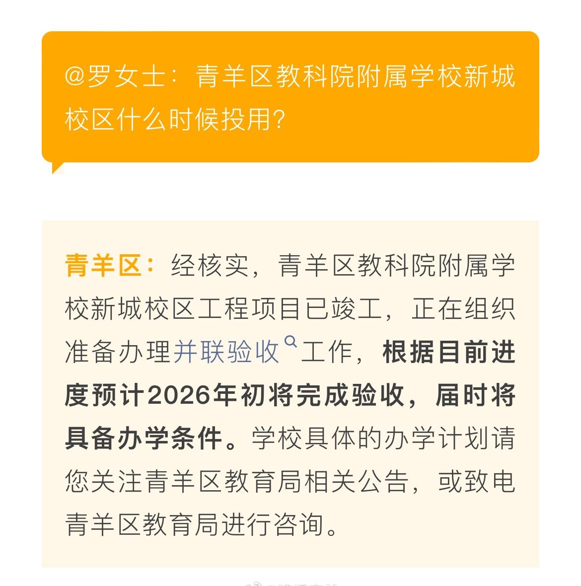 青羊区教科院附属学校新城校区什么时候投用？回复来了！成都超话 ​​​
