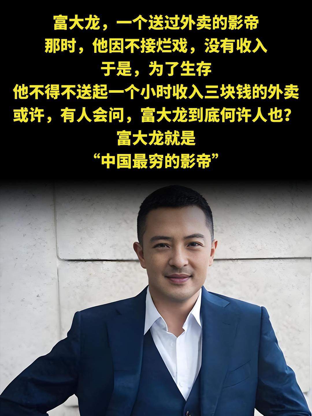 富大龙，一个送过外卖的影帝 那时，他因不接烂戏，没有收入 于是，为了生...
