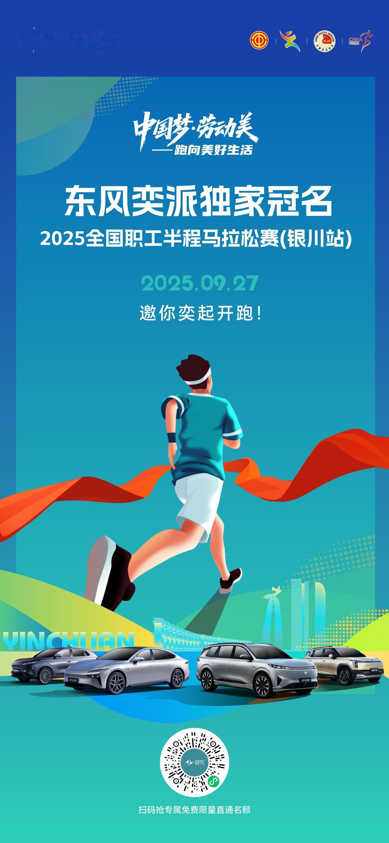 东风奕派独家冠名2025全国职工半程马拉松赛
一起开跑，奕派加油！【来自懂车帝车
