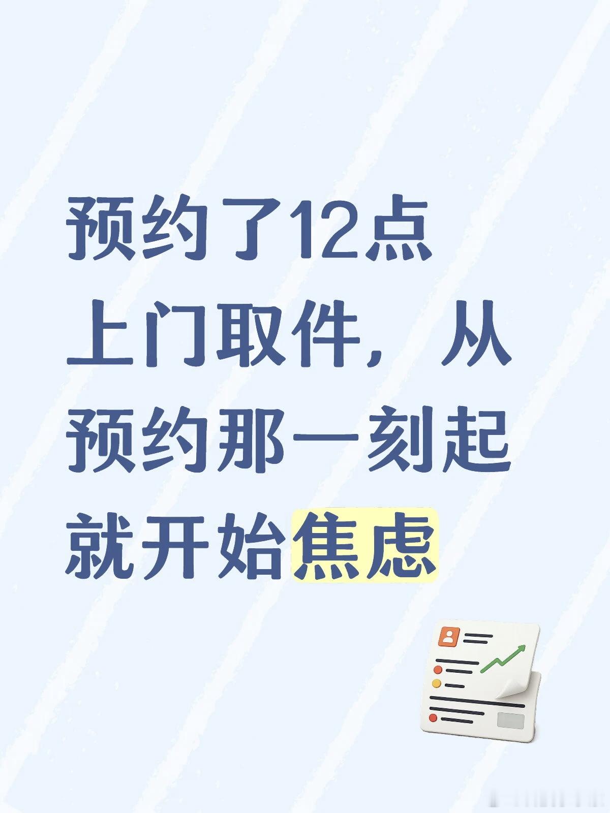 上门取件焦虑症说实话，我也有所以后面我就会提前一天晚上把取件码写便利贴上，第二天