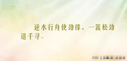 安全工作中的“一篙松劲退千寻〞

“一篙松劲”，形象地描绘了稍微放松努力的状态。