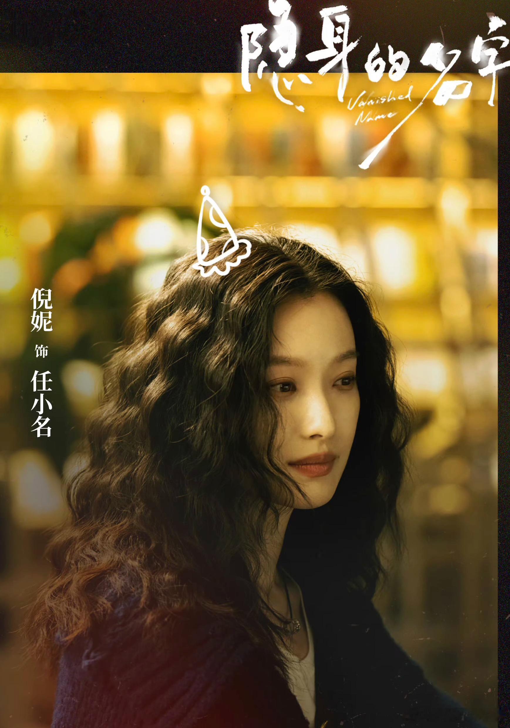 新京报——2026年度期待剧集《隐身的名字》倪妮领衔主演的女性悬疑题材大剧！期待