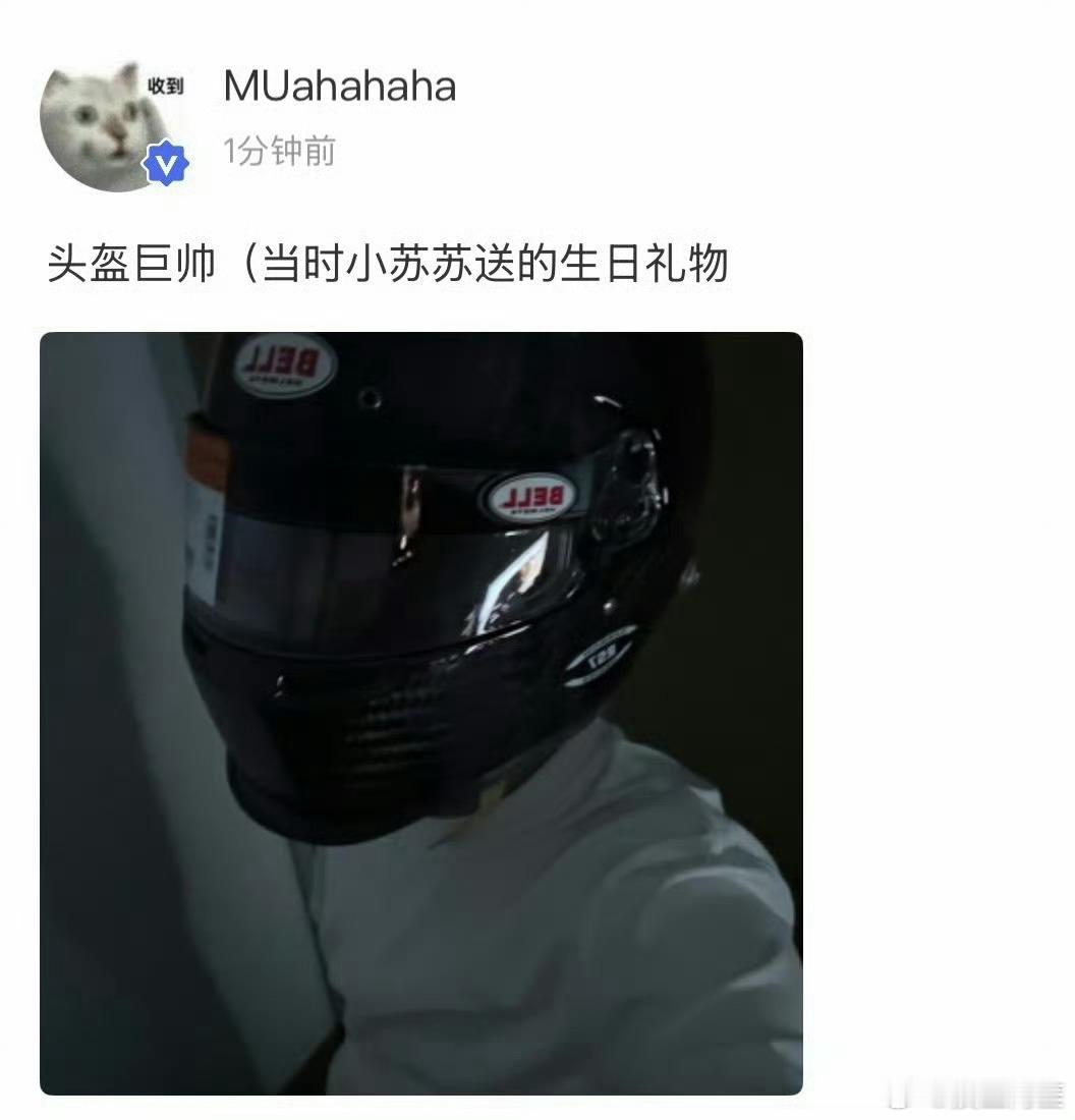 穆祉丞生日苏新皓送他的头盔一万多，真大方啊这孩子苏新皓送给穆祉丞的生日礼物
