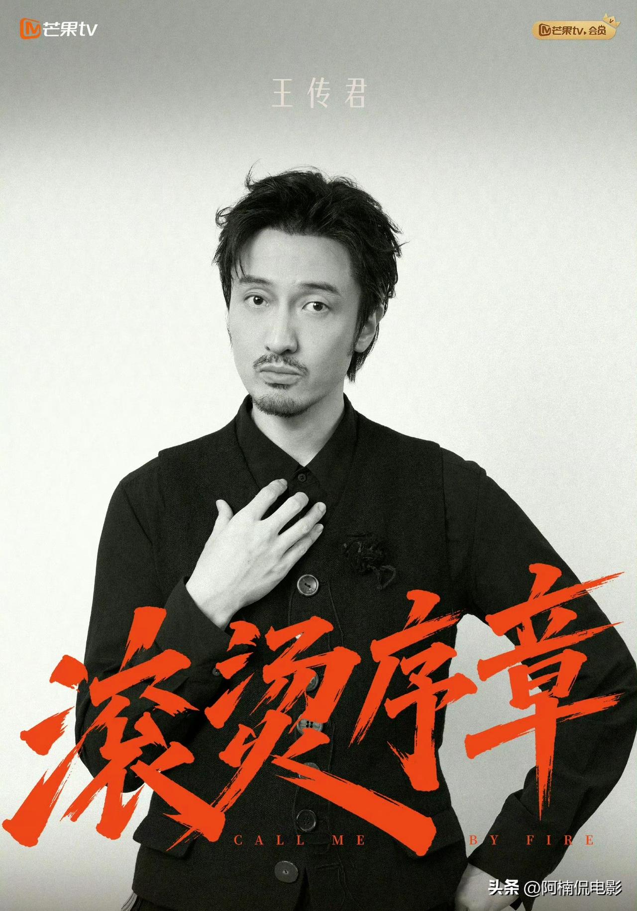 披哥的阵容里，王传君的加盟实在出人意料。以往他塑造出清高演员的形象，给人的感觉是