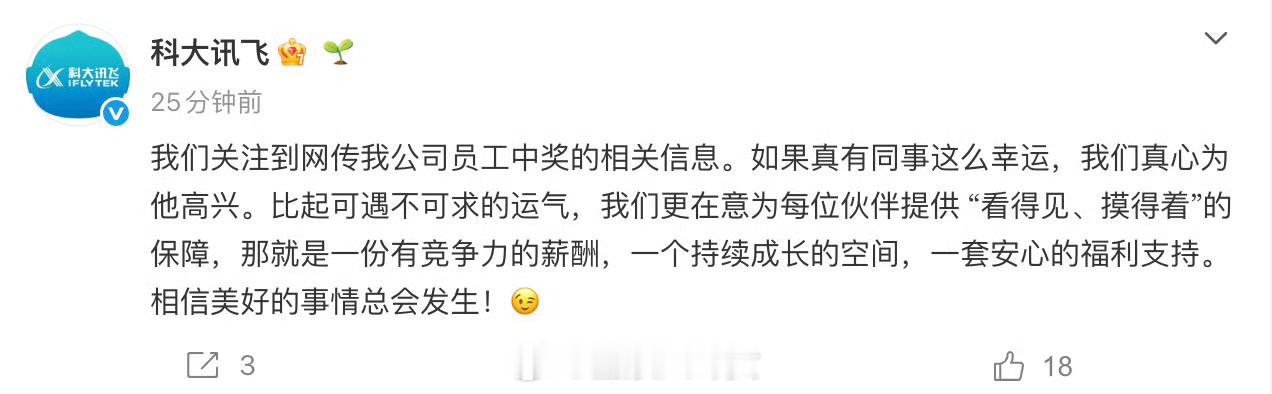 科大讯飞回应网传有员工中1500万大奖：“如果真有同事这么幸运，我们真心为他高兴