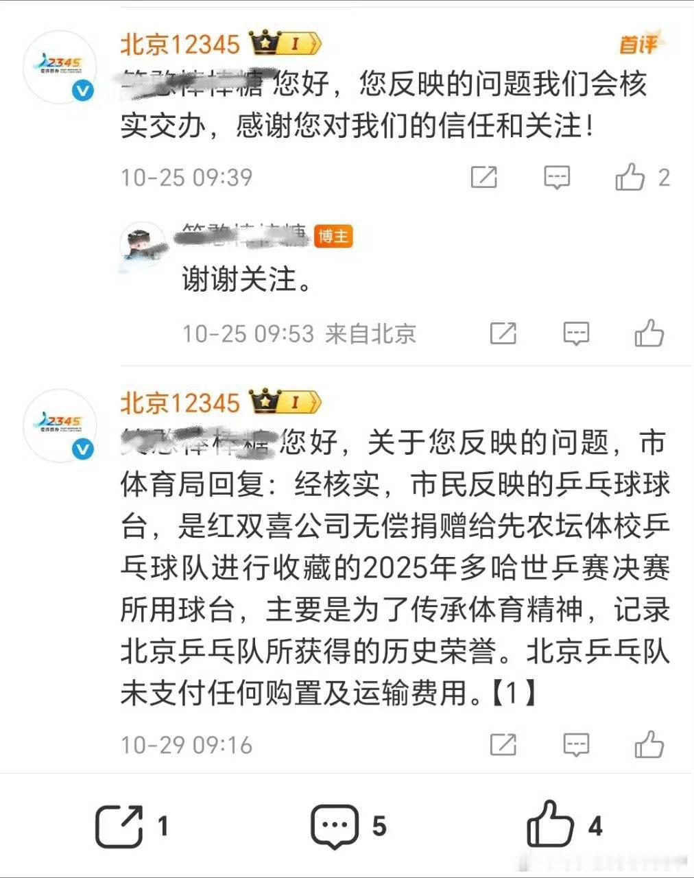 北京12345回应王楚钦夺冠球台争议首先合理合法企业自愿捐赠，其次为了传播体育精