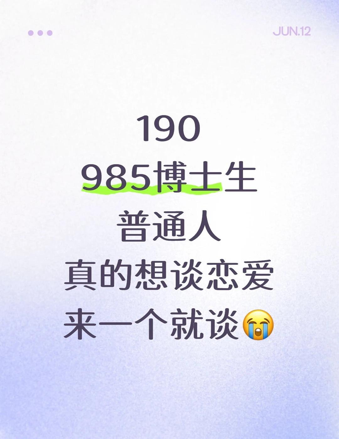 190高个高壮 985博士生真诚想谈恋爱
身高保真，超过190，四舍五入可以到2