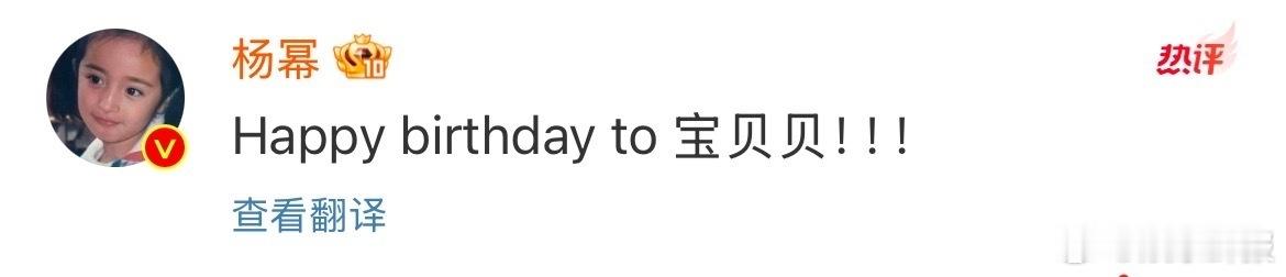杨幂祝迪丽热巴宝贝贝生日快乐杨幂叫迪丽热巴“宝贝贝”为热巴庆生🎉两位美女友谊长