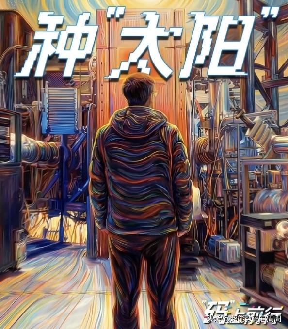 在核聚变的配套领域大家也能看到华为的身影，关于“人造太阳”，华为的开发者们用代码