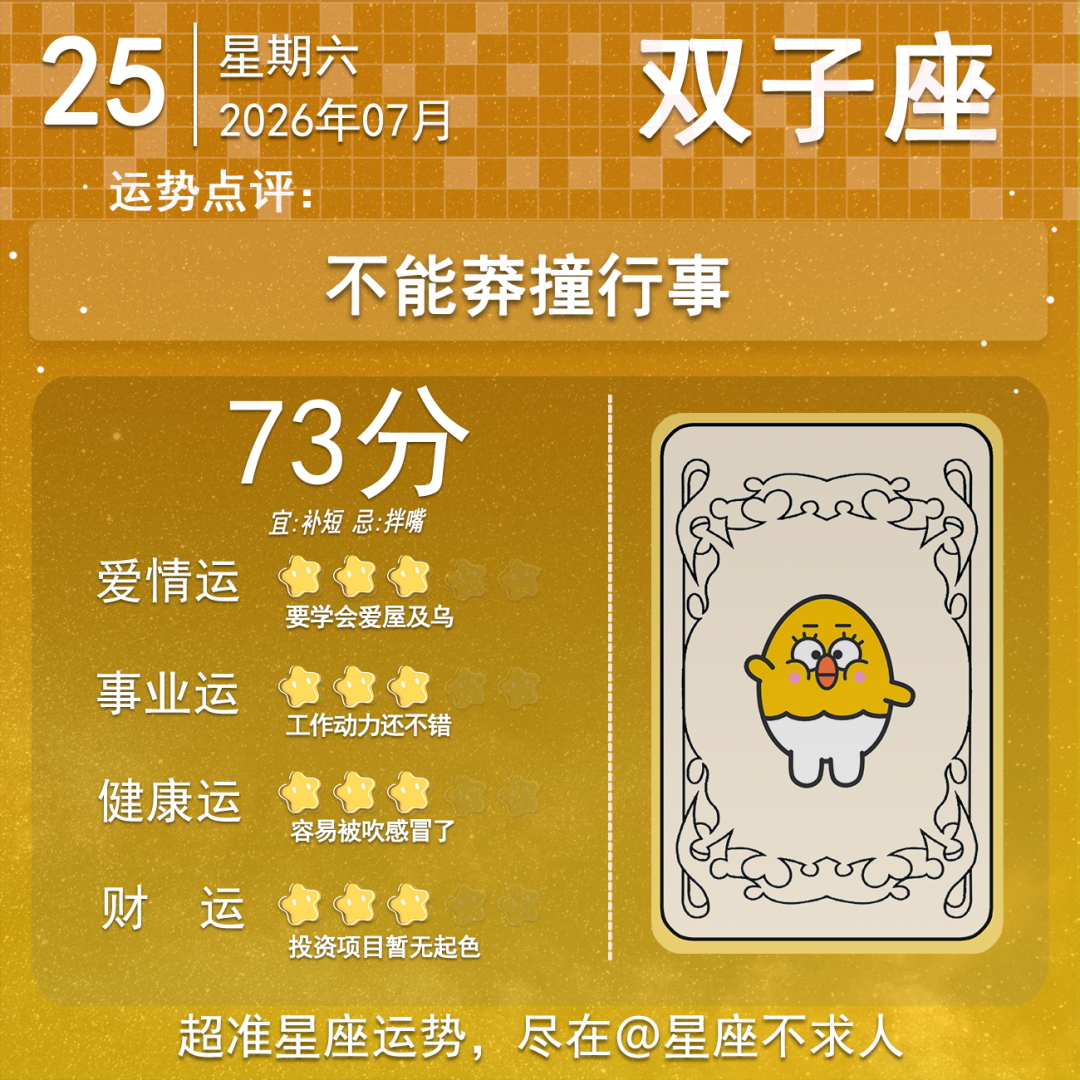 7月25日运势来啦 