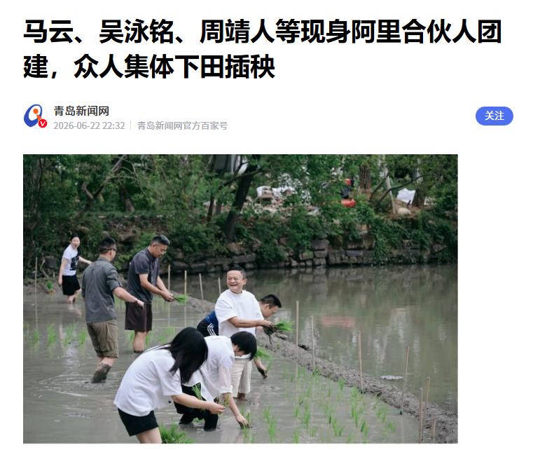 马云现身，阿里管理层集体下田插秧团建
 
据媒体报道，6月22日，阿里巴巴合伙人