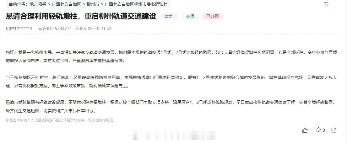 地铁头条【柳州官方回复：轨道交通整改方案依旧未定】近日，广西柳州市轨道交通投资发