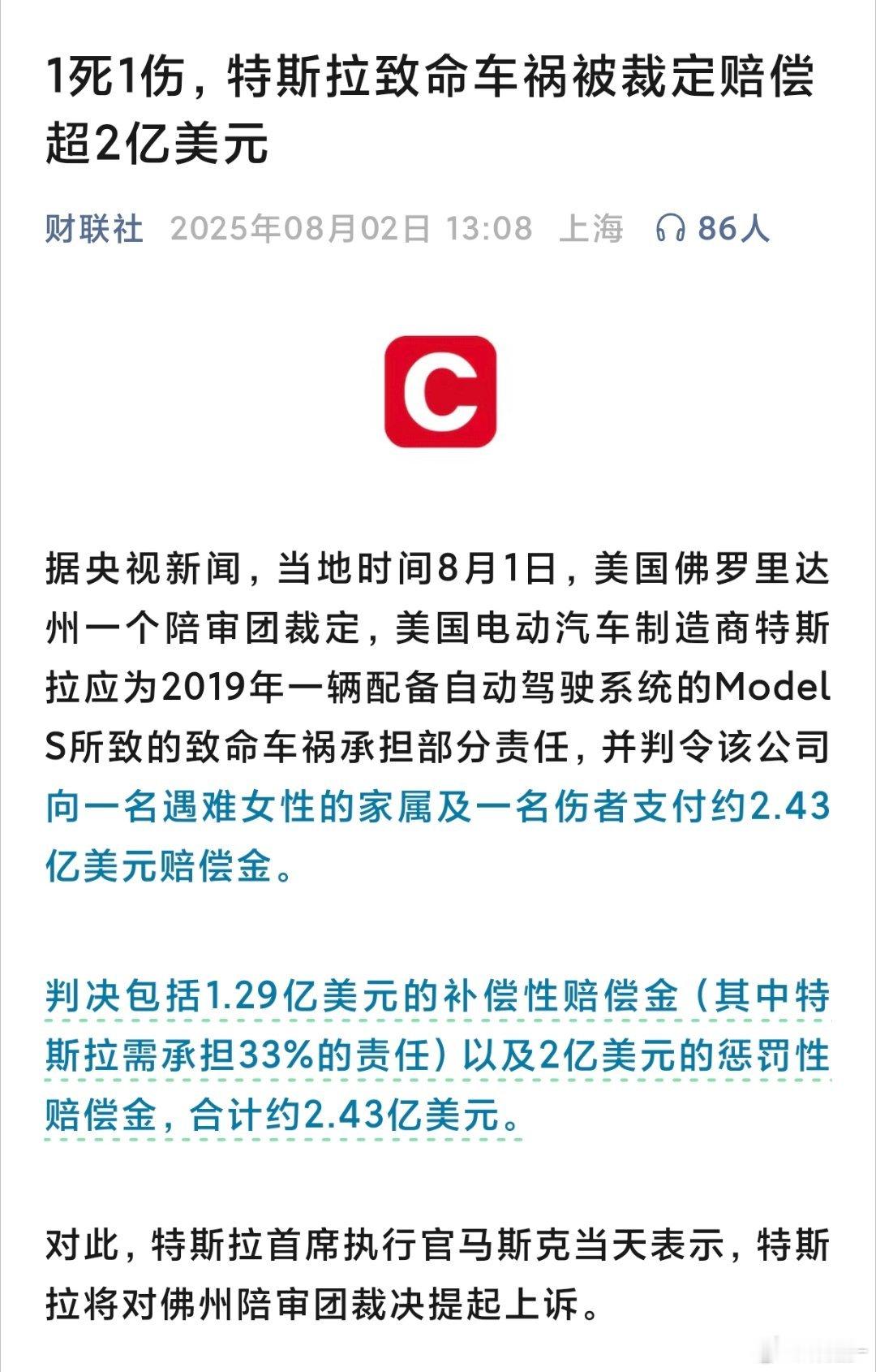 马斯克回应特斯拉车祸被判赔2.43亿美元驾驶员开启Autopilot后低头捡手机